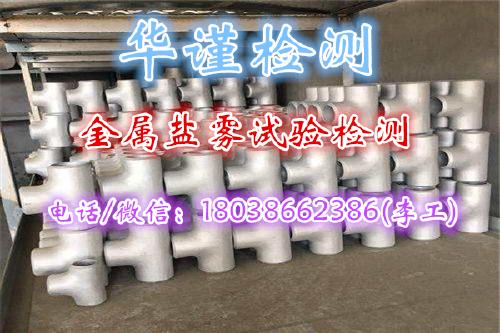 佛山市金属材料盐雾试验,金属检测